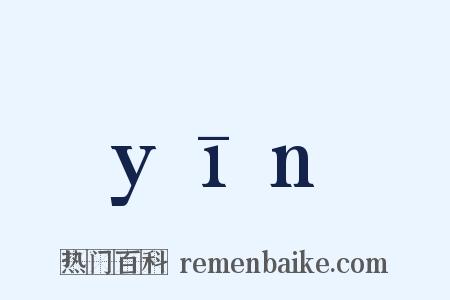 yīn是什么意思的图片